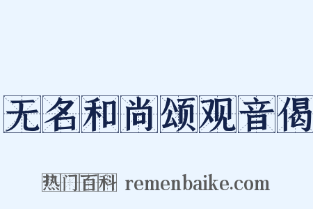无名和尚颂观音偈是什么意思的图片